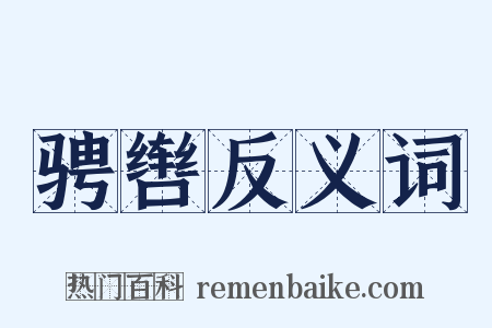 骋辔反义词是什么意思的图片